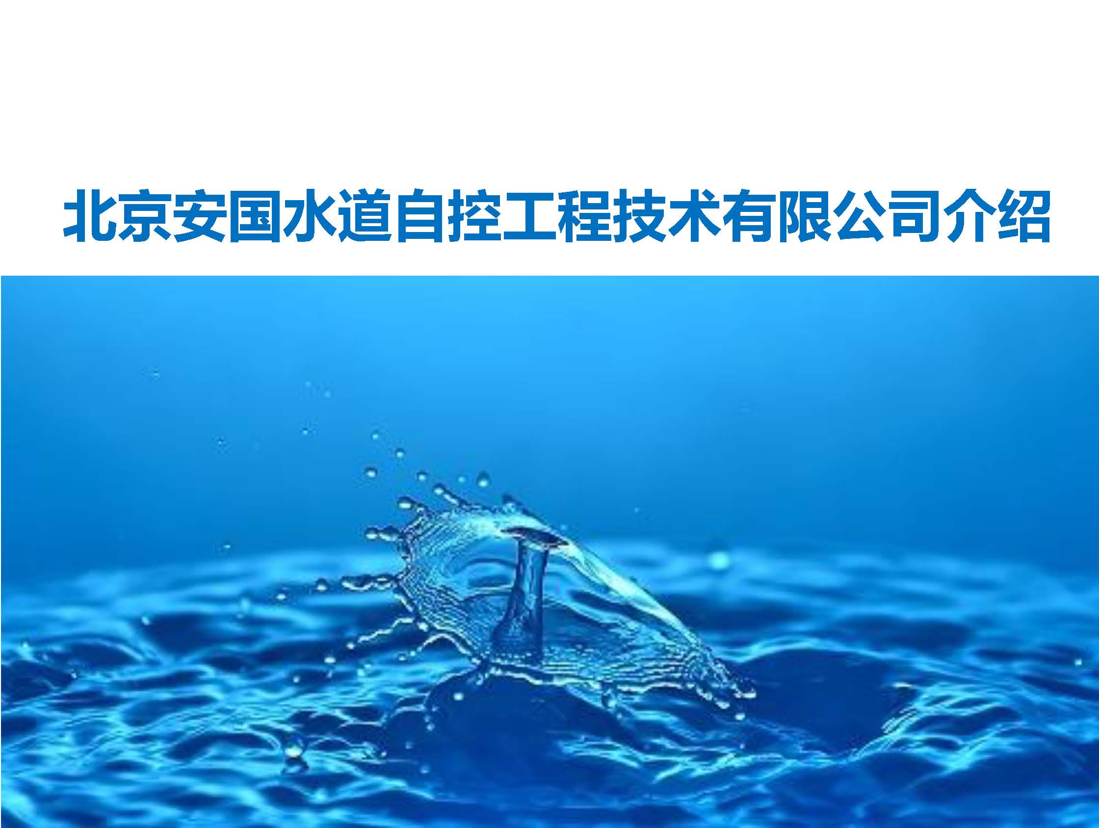 北京安國(guó)水道自控工程技術(shù)有限公司介紹 V1.0中文版_頁(yè)面_01.jpg